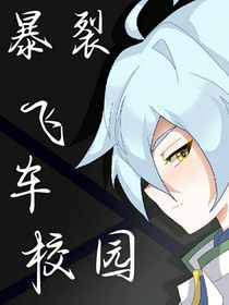 暴裂飞车校园