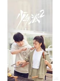 少年派2一秒琪昊CP