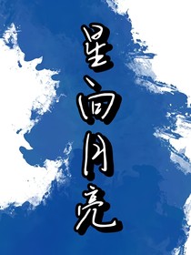 星向月亮