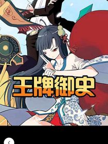 王牌御史之有求必应系统