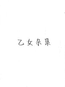 乙女杂集