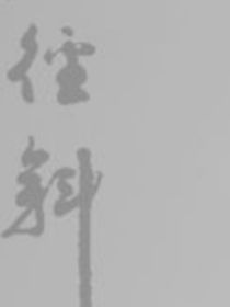 月下顧影