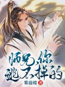师兄，你逃不掉的