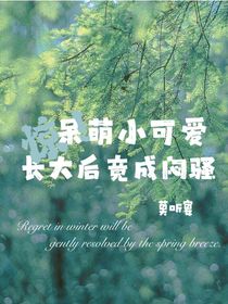 驚！呆萌小可愛長(zhǎng)大后竟成悶騷