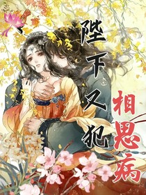 陛下又犯相思病……
