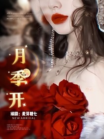 EXO：月季开