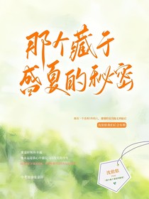 那个藏于盛夏的秘密