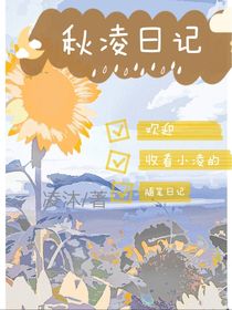 秋凌记日