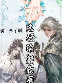 風(fēng)傾之城……顏欣辰