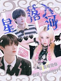 落入星河……