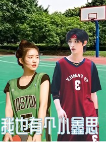 我也有个小鑫思