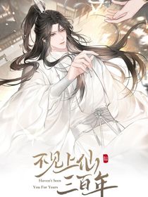 不見上仙……三百年