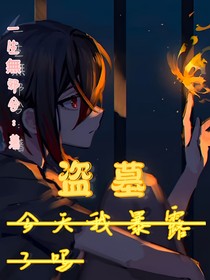 盗墓：今天我暴露了吗