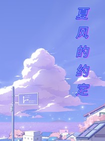夏风的约定