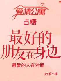 爱情公寓：占糖