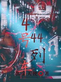 444号列车