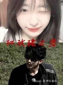 蔡徐坤：红玫瑰之恋