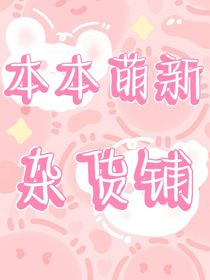 本本萌新杂货铺