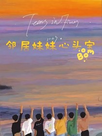 TNT：邻居妹妹心头宝