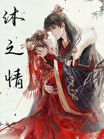 沐之情