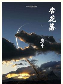 杏花落