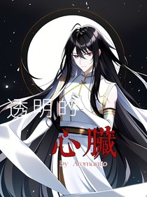 透明的心臟