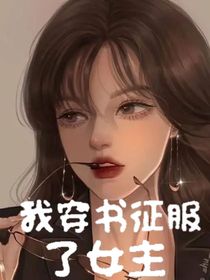 我穿书征服了女主