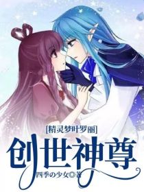 精灵梦叶罗丽：创世神尊