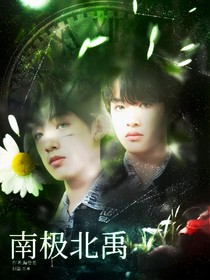南极北禹