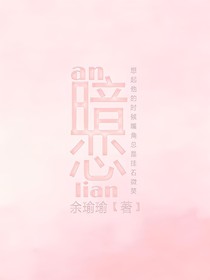 an暗恋lian