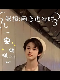 张极：网恋进行时