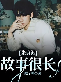 张真源：故事很长