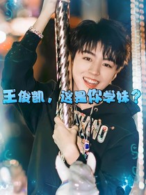 王俊凱，這是你學(xué)妹？