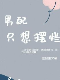 男配只想摆烂