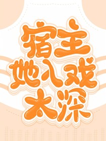 快穿：宿主她入戏太深