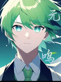 元鸣