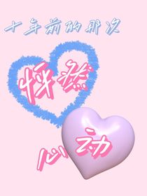 十年前的怦然心动