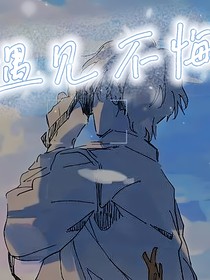 遇见不悔