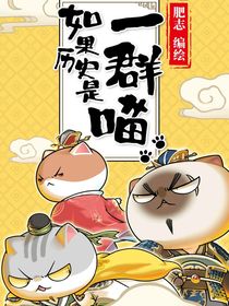 如果历史是一群喵：历喵守护者一一一三国篇
