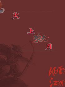 火上月（武侠）