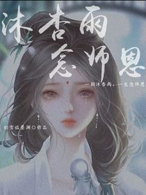 沐杏雨，念師恩