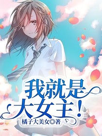 我就是大女主！