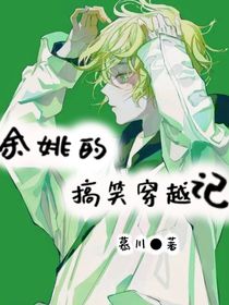 余姚的搞笑穿越記