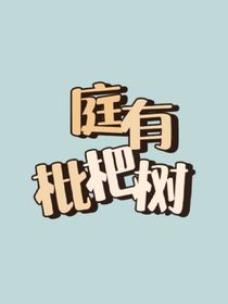 TNT：庭有枇杷树