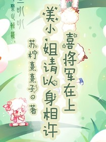 喜美：喜將軍在上，美小姐請以身相許