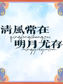 清风常在，明月尤存（记校园生活）