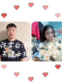 张霄白：我的女友是天津女排队员杨艺