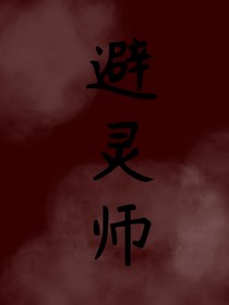 避灵师