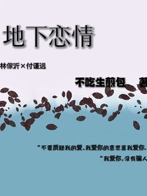 地下恋情告急