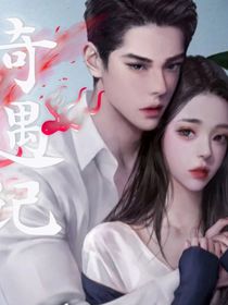 奇遇记之我的老婆又跑了